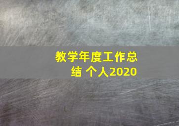 教学年度工作总结 个人2020